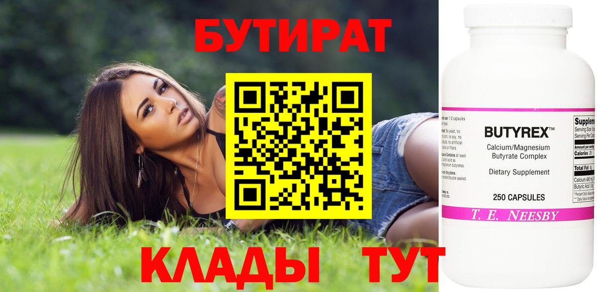 Североуральск  БУТИРАТ BDO 33%  Вход с VPN 