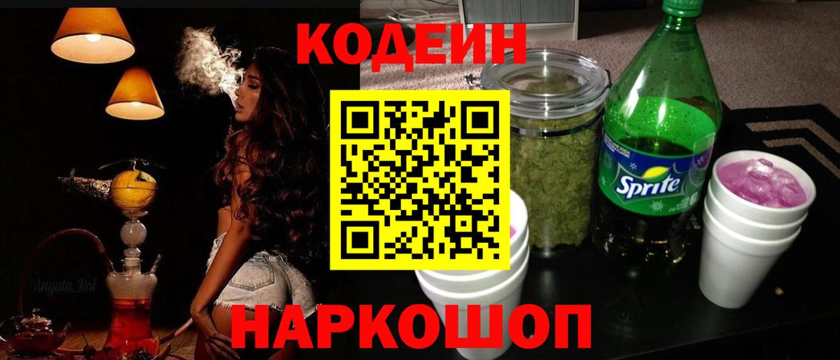 Кодеин Purple Drank Североуральск